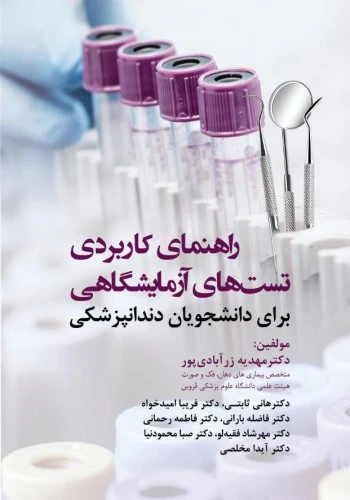 راهنمای کاربردی تست های آزمایشگاهی برای دانشجویان و دندانپزشکی