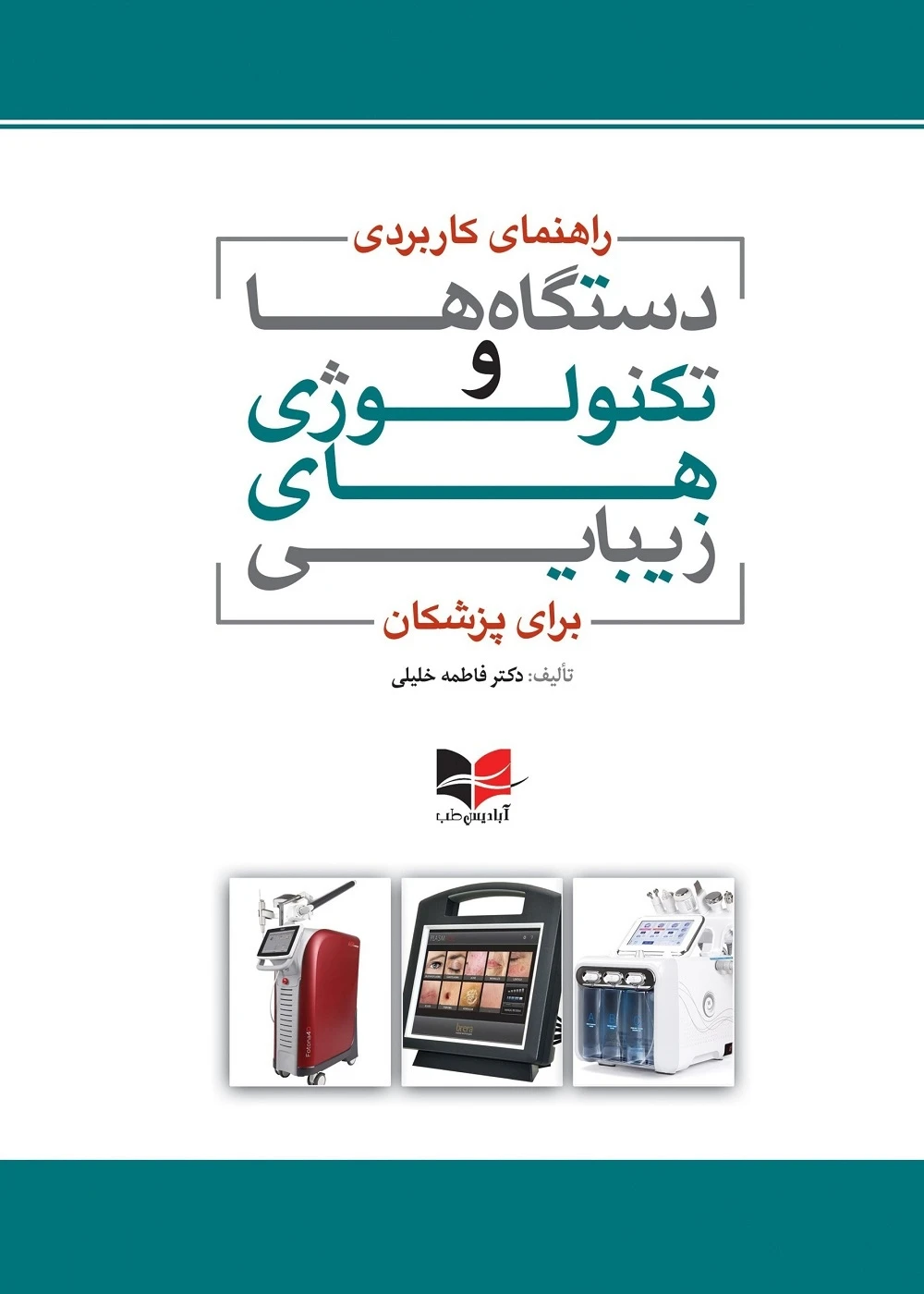 راهنمای کاربردی دستگاه ها و تکنولوژی های زیبایی برای پزشکان