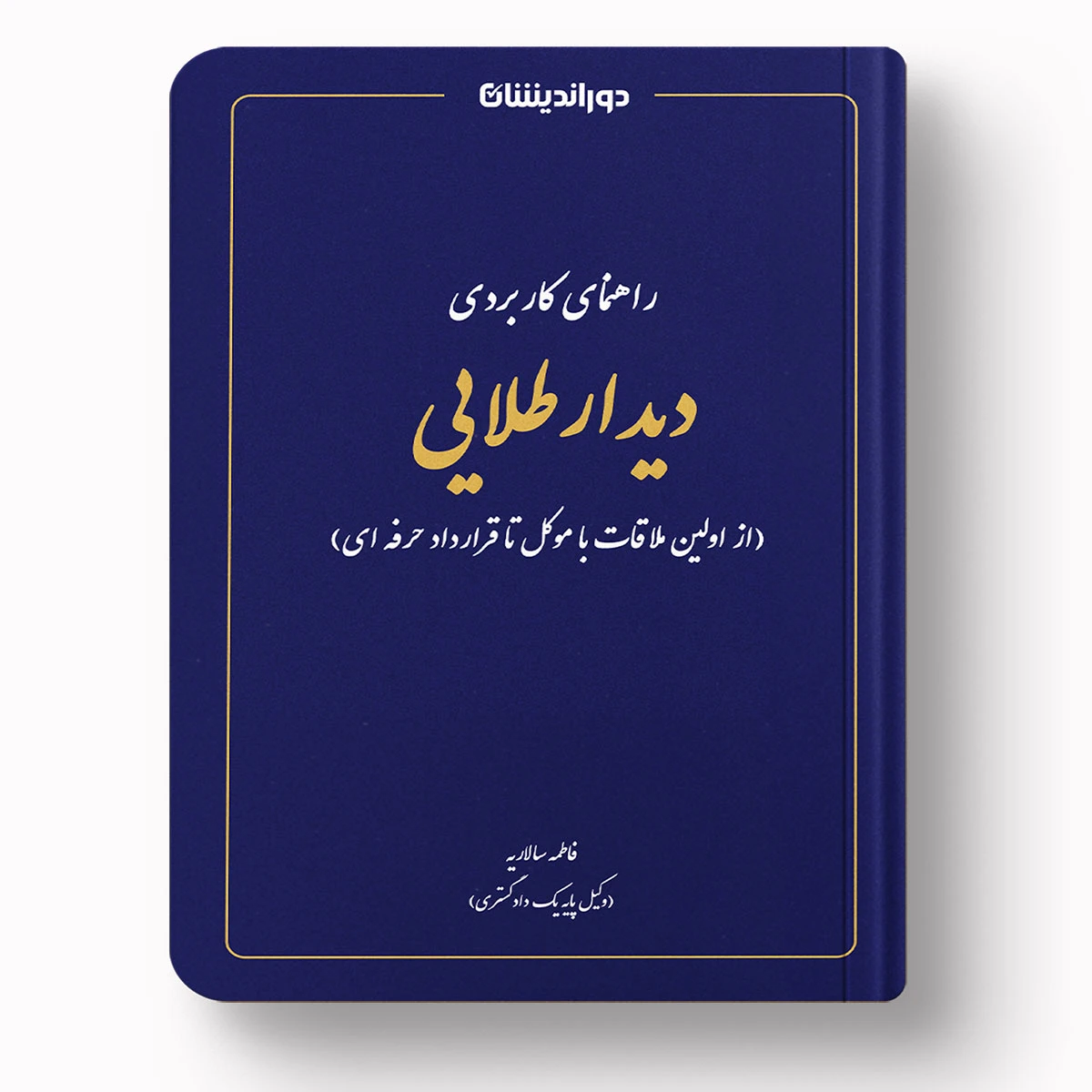 راهنمای کاربردی دیدار طلایی | فاطمه سالاریه | چاپ ۱۴۰۵