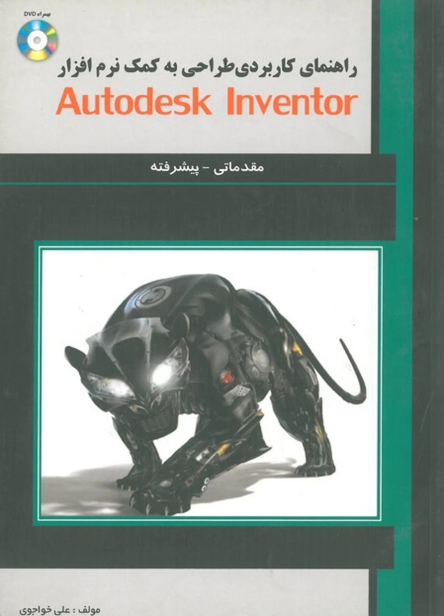 راهنمای کاربردی طراحی به کمک نرم افزار Autodesk Inventor مقدماتی / پیشرفته / علی خواجوی