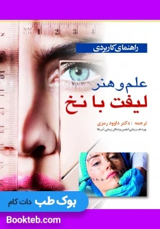 راهنمای کاربردی علم و هنر لیفت با نخ