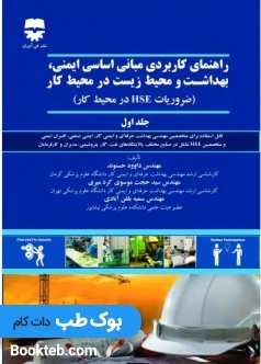 راهنمای کاربردی مبانی اساسی ایمنی ، بهداشت و محیط زیست در محیط کار جلد اول