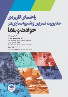 راهنمای کاربردی مدیریت تمرین و شبیه سازی در حوادث و بلایا