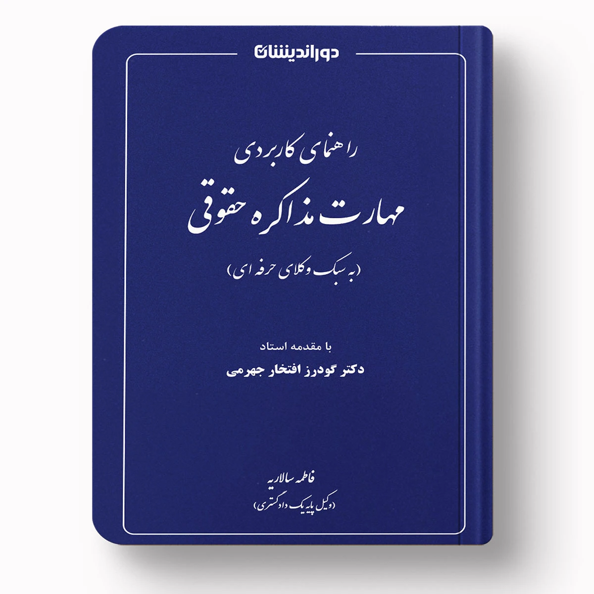 راهنمای کاربردی مهارت مذاکره حقوقی | فاطمه سالاریه | چاپ ۱۴۰۴