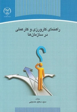 راهنمای کارورزی و کار عملی در سازمانها