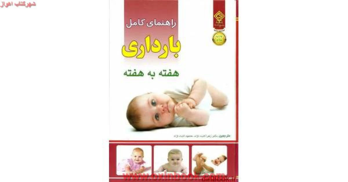 راهنمای کامل بارداری هفته به هفته/رابین الیس/زهرا ثابت نژاد/نشریاس بهشت