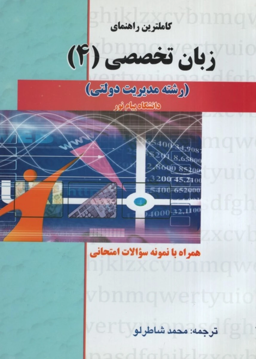 راهنمای کامل زبان تخصصی4رشته مدیریت دولتی/محمد شاطرلو/نشرحقوق اسلامی