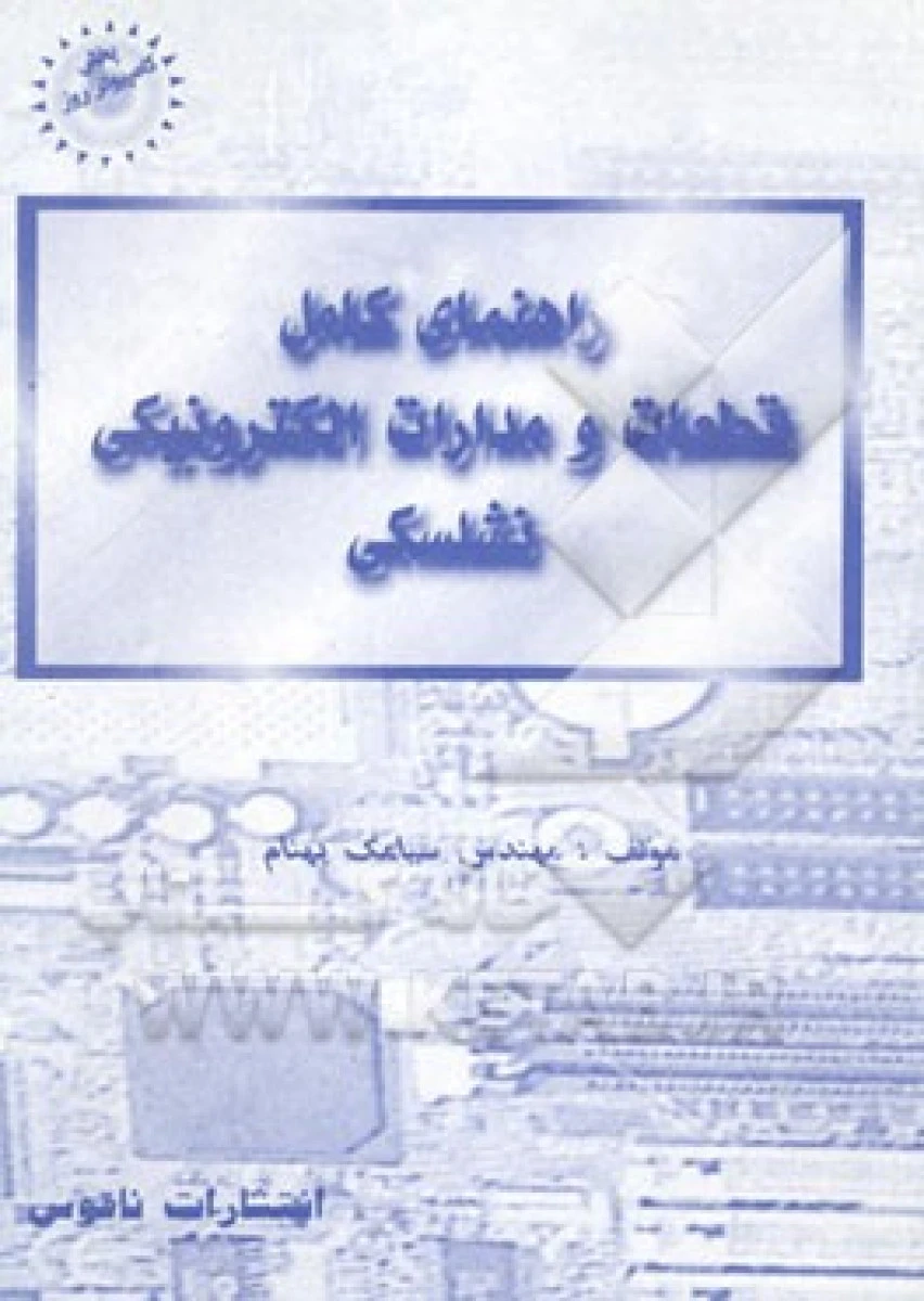 راهنمای کامل قطعات و مدارات نشلسکی / سیامک بهنام /نشرناقوس