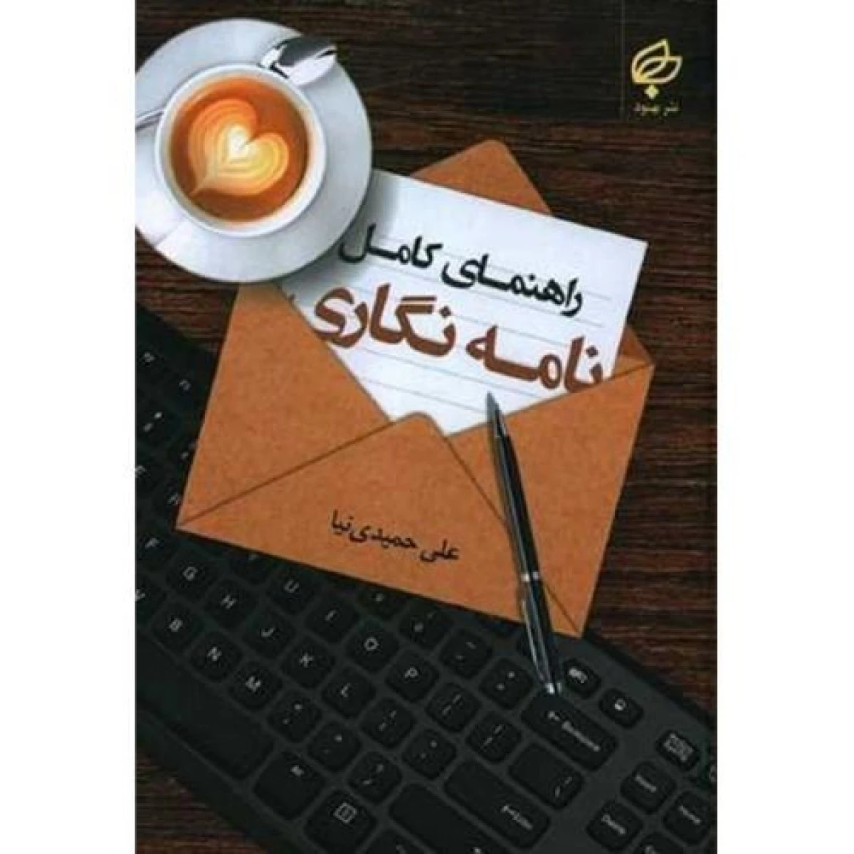 راهنمای کامل نامه نگاری / علی حمیدی نیا / نشربهنود