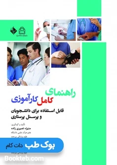راهنمای کامل کارآموزی (قابل استفاده برای دانشجویان پرستاری)