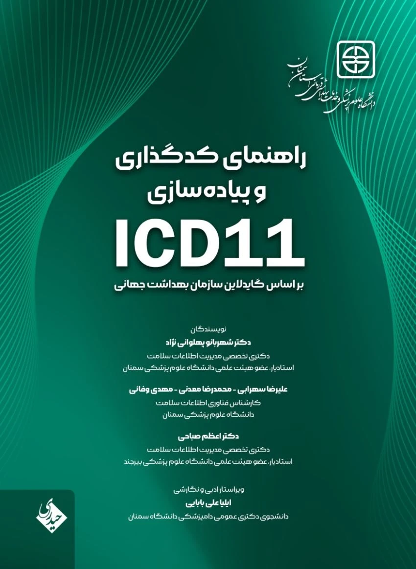 راهنمای کدگذاری و پیاده سازی ICD 11 براساس گایدلاین سازمان بهداشت جهانی