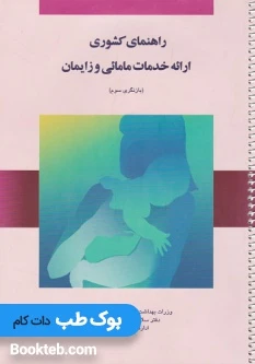 راهنمای کشوری ارائه خدمات مامایی و زایمان