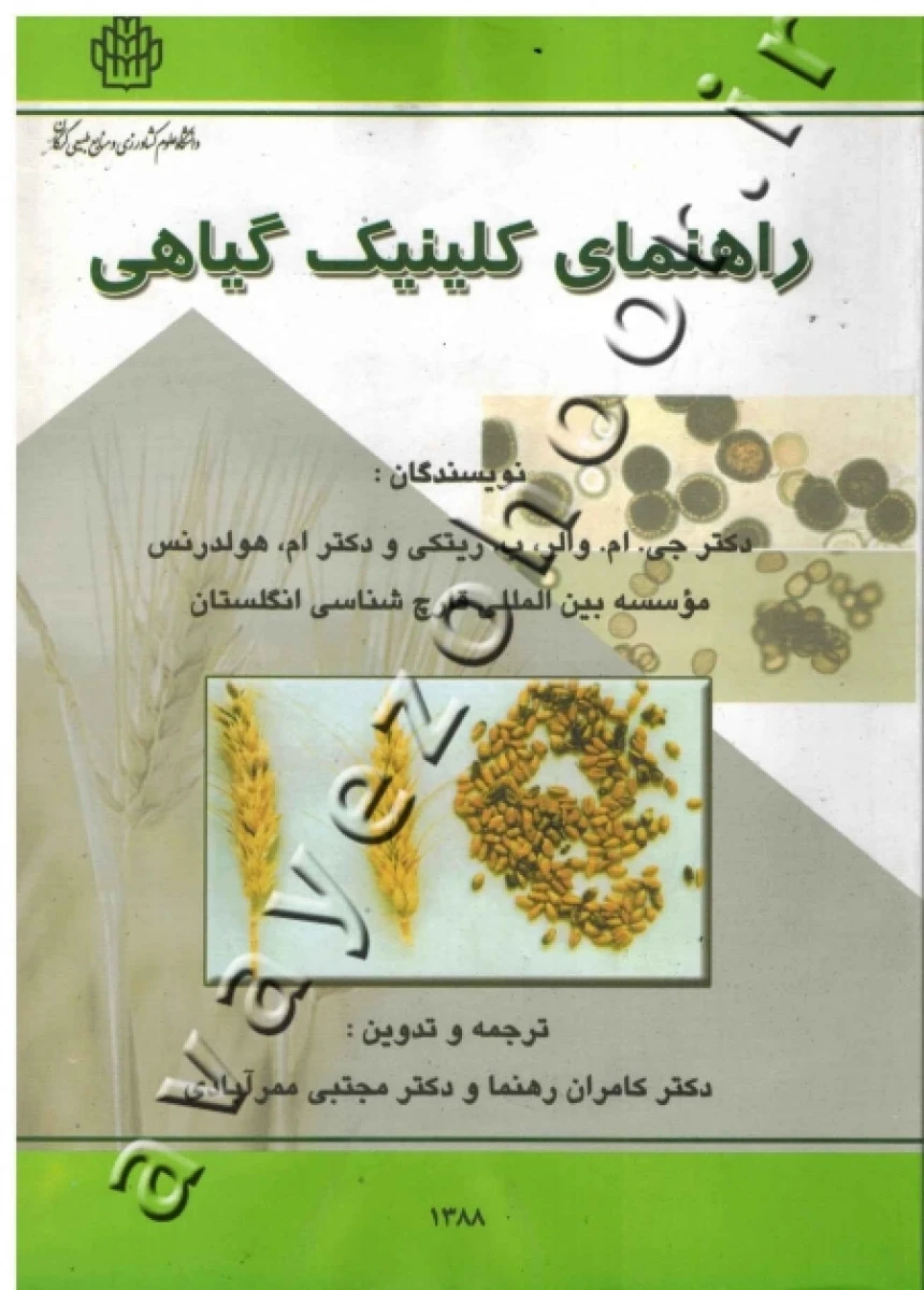 راهنمای کلینیک گیاه پزشکی / والر / ریچی / هولدرنس / رضا فرخی نژاد / باقر محمودی