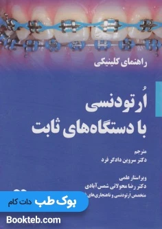 راهنمای کلینیکی ارتودنسی با دستگاه های ثابت