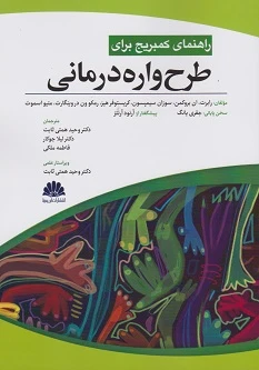 راهنمای کمبریج برای طرح واره درمانی