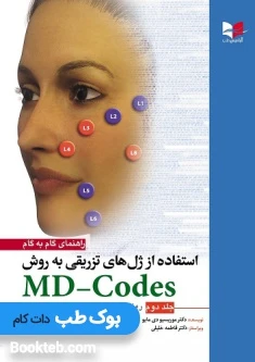 راهنمای گام به گام استفاده از ژل های تزریقی به روش MD-Codes جلد دوم رمزگشایی کدهای جوان سازی صورت