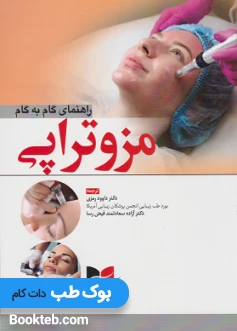 راهنمای گام به گام مزوتراپی