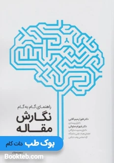 راهنمای گام به گام نگارش مقاله از پیدایش ایده تا پذیرش مقاله