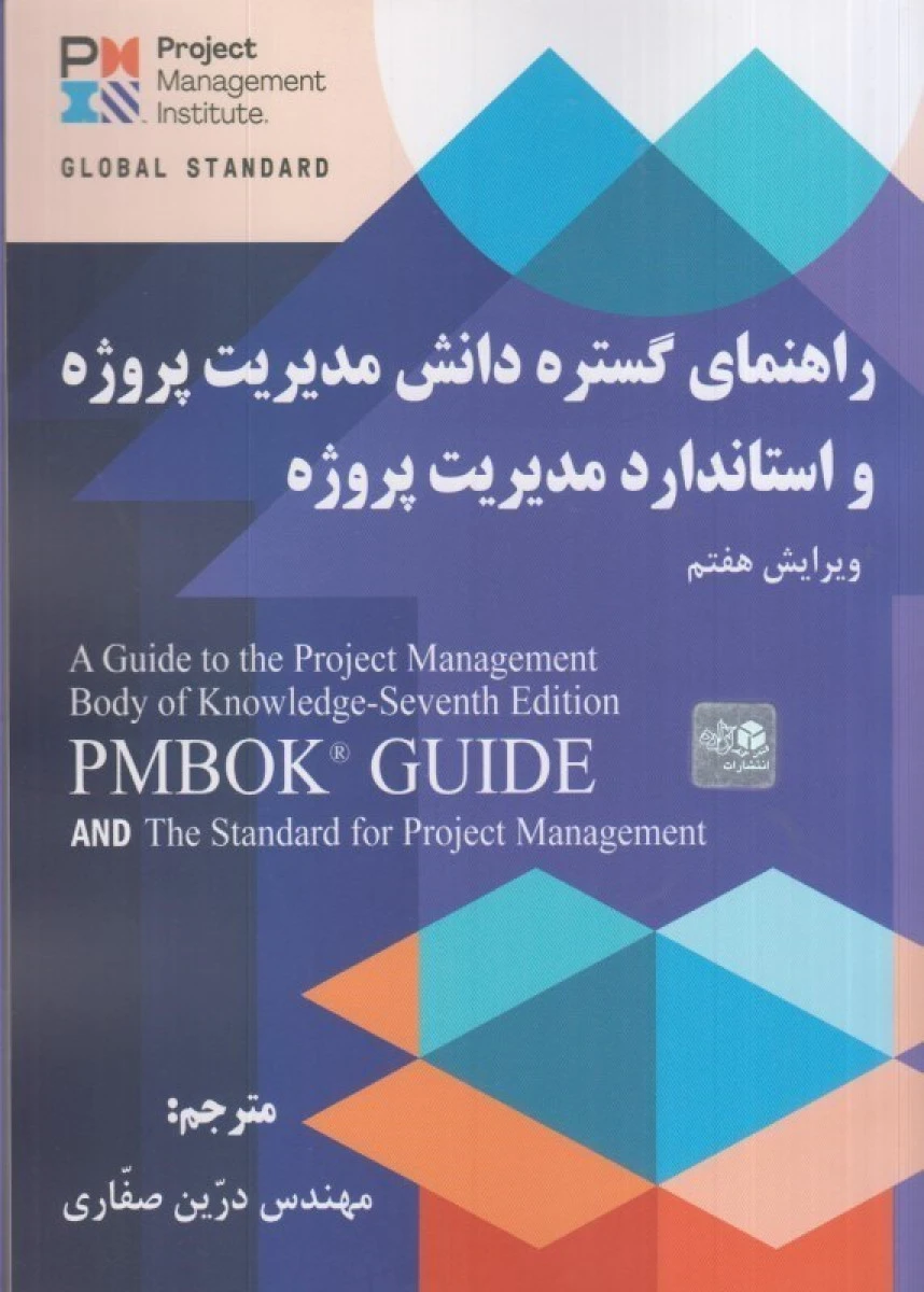 راهنمای گستره دانش مدیریت پروژه و استاندارد مدیریت پروژه ویراست7 / درین صفاری / نشرآزاده
