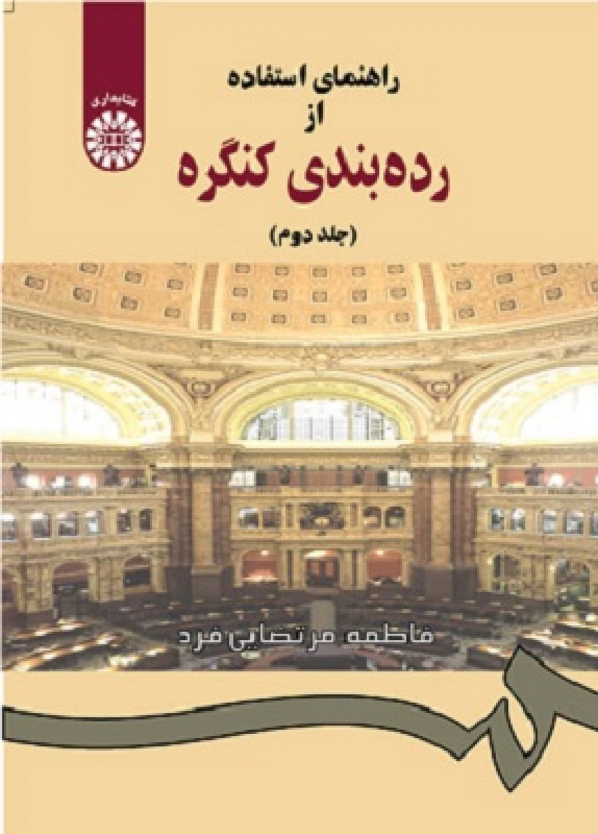 راهنمایی استفاده از رده بندی کنگره جلد 2 / فاطمه مرتضایی فرد / سمت868