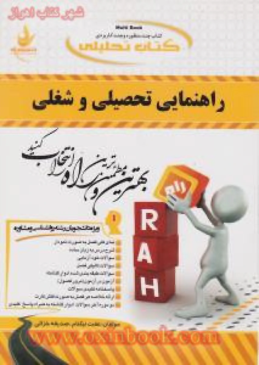 راهنمایی تحصیلی و شغلی ( راهنمای کتاب پیام نور ) / انتشارات راه