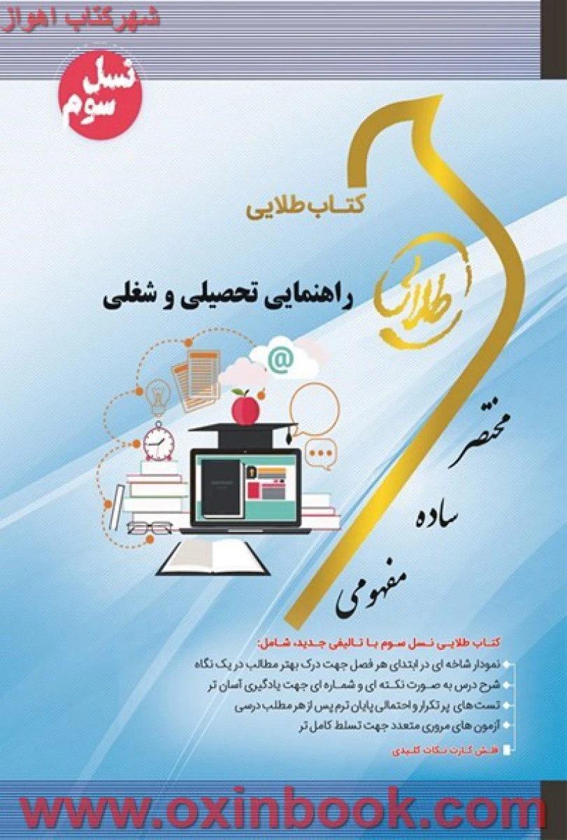 راهنمایی تحصیلی و شغلی ( راهنمای کتاب پیام نور ) / نسل سوم / طلایی پویندگان دانشگاه