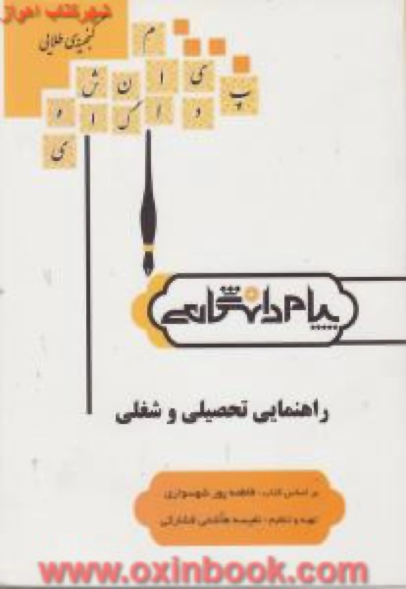 راهنمایی تحصیلی و شغلی ( راهنمای کتاب پیام نور ) / نشر پیام دانشگاهی