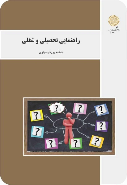 راهنمایی تحصیلی و شغلی