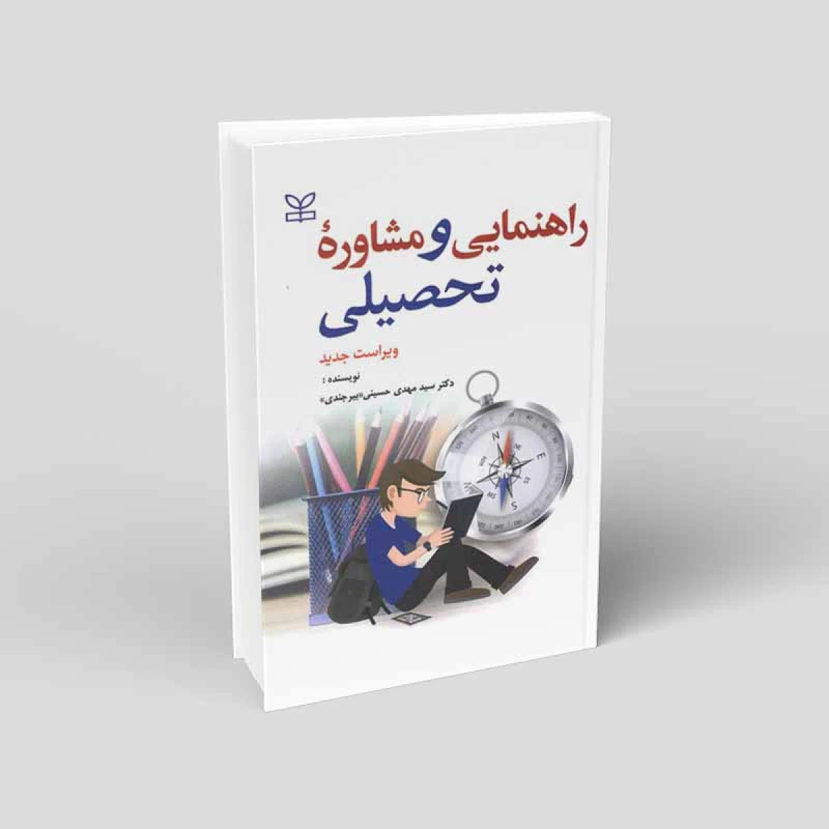 راهنمایی و مشاوره تحصیلی ( وایرست جدید ) / مهدی حسینی بیرجندی / نشر رشد