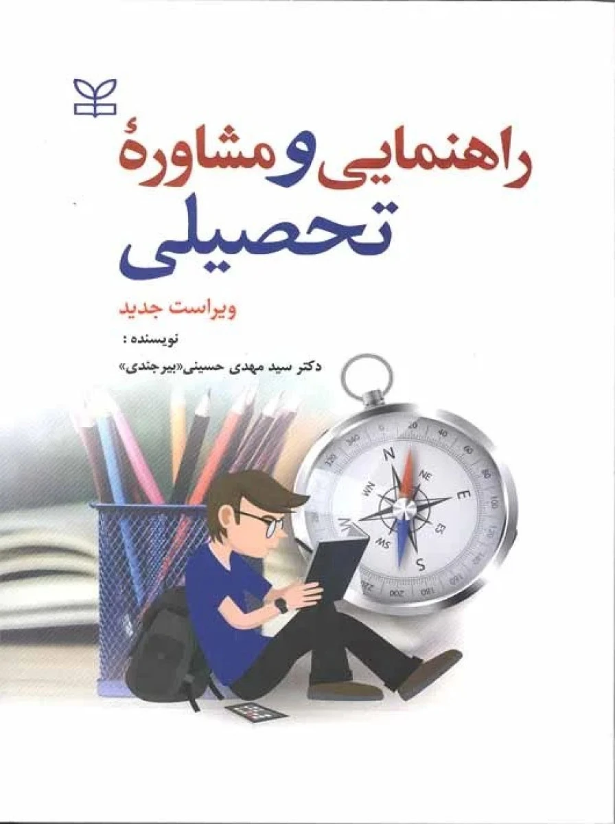 راهنمایی ومشاوره تحصیلی//مهدی حسینی بیرجندی/ویراست جدید/رشد