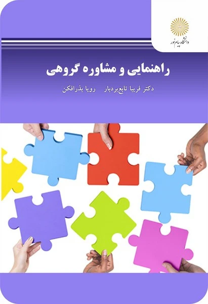 راهنمایی ومشاوره گروهی