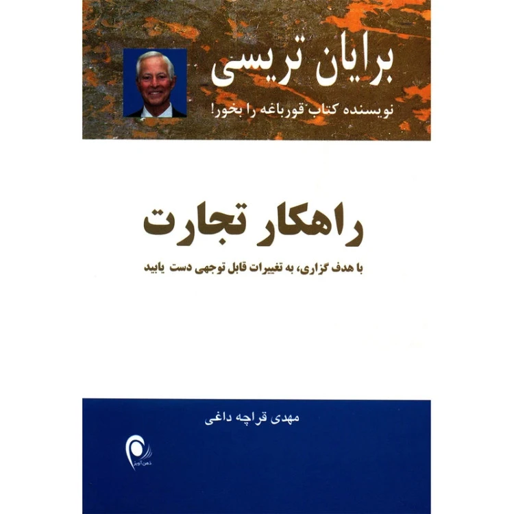 راهکار تجارت برایان تریسی مهدی قراچه داغی ذهن آویز