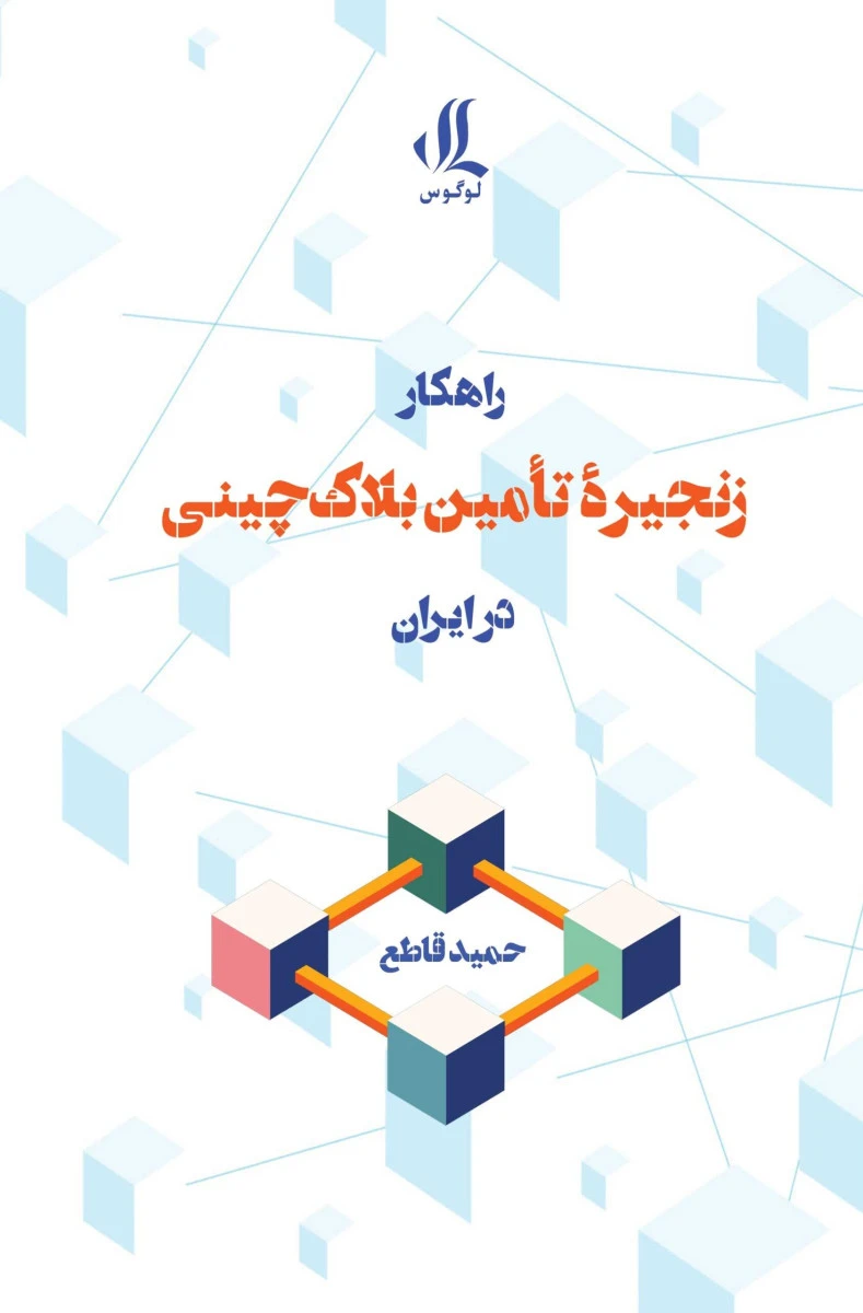 راهکار زنجیره تامین بلک چینی در ایران / حمید قاطع / نشرلوگوس