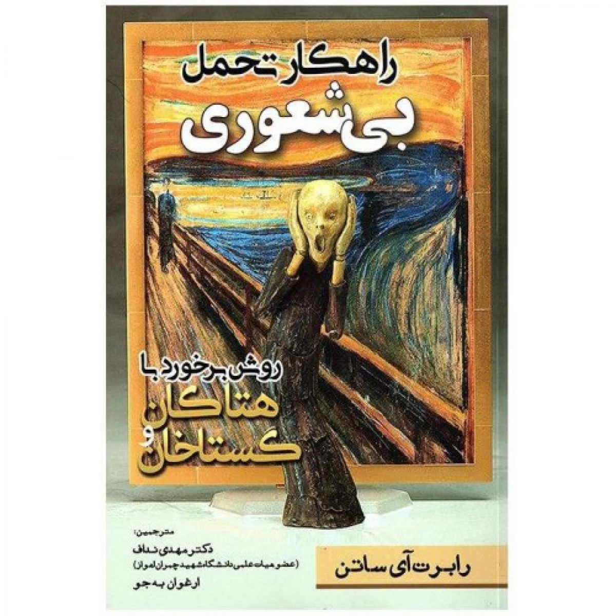 راهکارتحمل بی شعوری/رابرت آی ساتن/مهدی نداف/ارغوان به جو/نشرمهرگان قلم