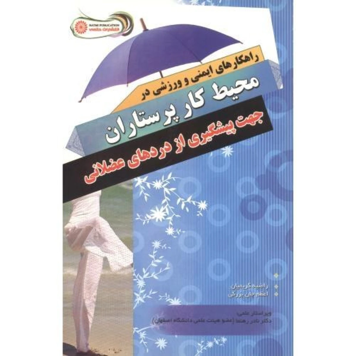 راهکارهای ایمنی و ورزشی در محیط کار پرستاران جهت پیشگیری از دردهای عضلانی / کریمیان / نشرحتمی