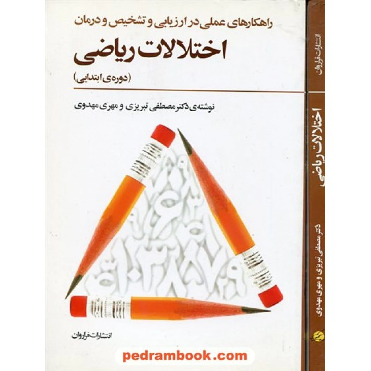 راهکارهای عملی در ارزیابی وتشخیص اختلالات ریاضی / مصطفی تبریزی / مهری مهدوی / فراروان