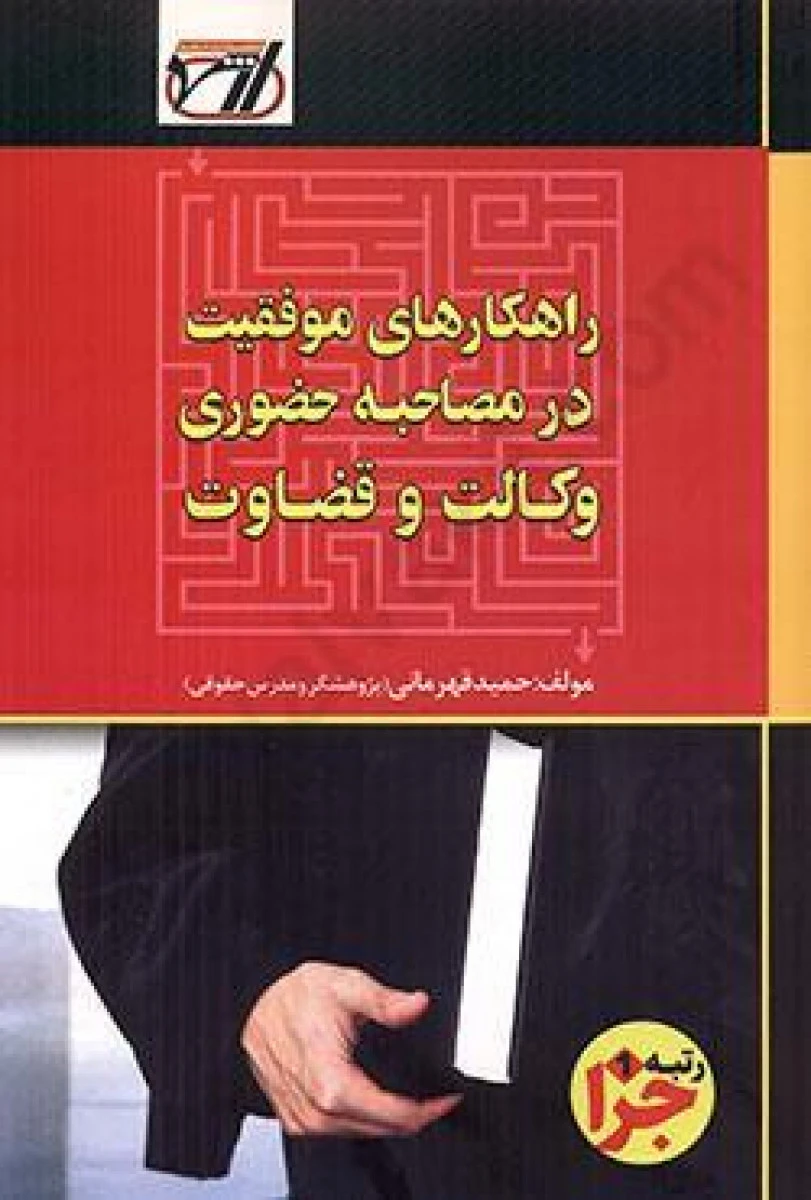 راهکارهای موفقیت در مصاحبه حضوری وکالت و قضاوت / حمید قهرمانی / اندیشه ارشد