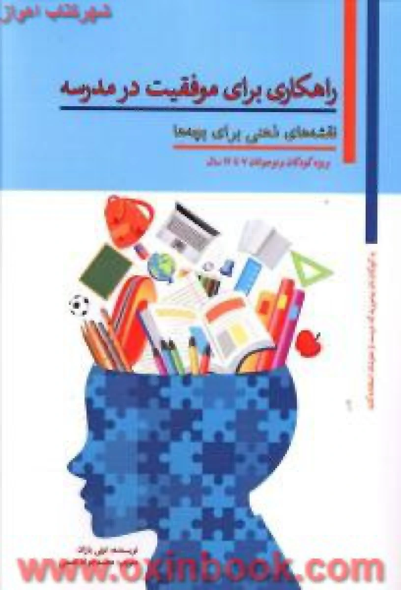 راهکاری برای موفقیت در مدرسه / تونی بازان / محمدجواد نعمتی / نشر پل