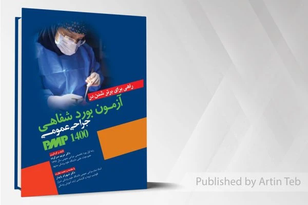 راهی برای برتر شدن آزمون بورد شفاهی جراحی عمومیpmp1400