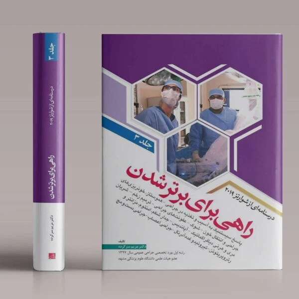 راهی برای برتر شدن جراحی – جلد 4