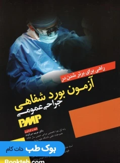 راهی برای برتر شدن در آزمون بورد شفاهی جراحی عمومی PMB