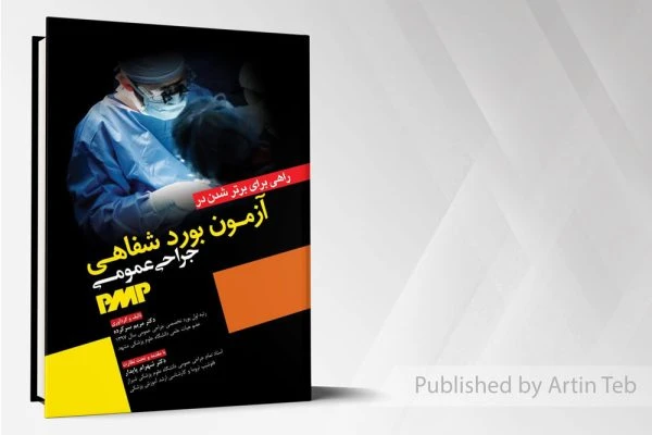 راهی برای برتر شدن در آزمون بورد شفاهی جراحی عمومی PMP