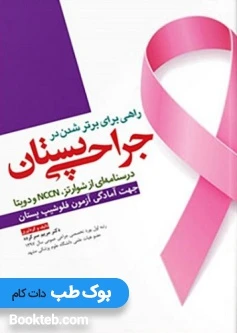 راهی برای برتر شدن در جراحی پستان درسنامه ای از شوارتز، NCCN و دویتا