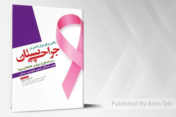 راهی برای برتر شدن در جراحی پستان