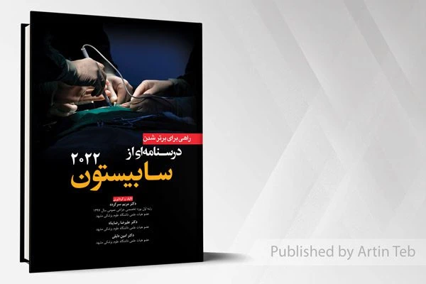 راهی برای برتر شدن – درسنامه ای از سابیستون 2022 (جلد 1)