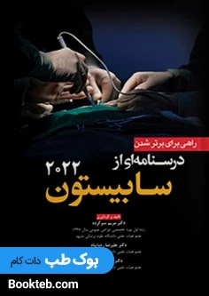 راهی برای برتر شدن درسنامه ای از سابیستون 2022