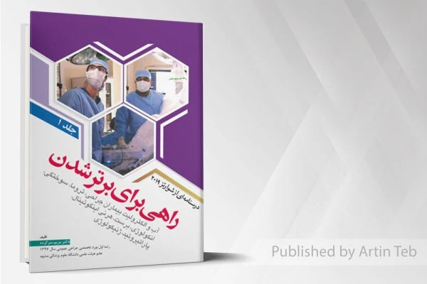 راهی برای برتر شدن – درسنامه شوارتز2019 – جلد1