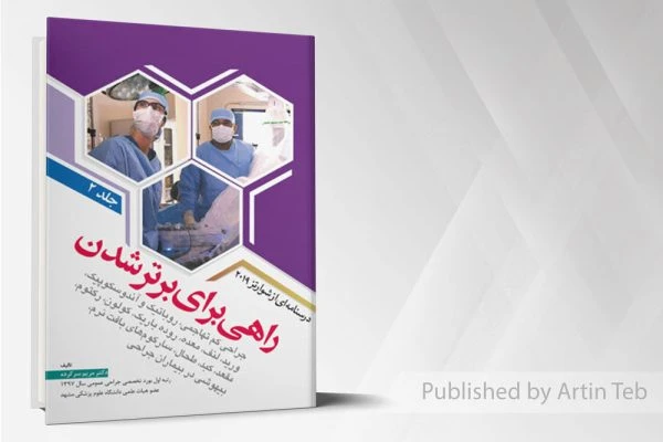 راهی برای برتر شدن – درسنامه شوارتز2019 – جلد2