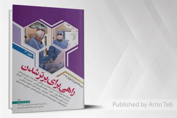 راهی برای برتر شدن – درسنامه شوارتز2019 – جلد3