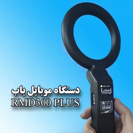 راکت موبایل یاب RMD300 plus